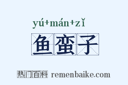 鱼蛮子是什么意思的图片